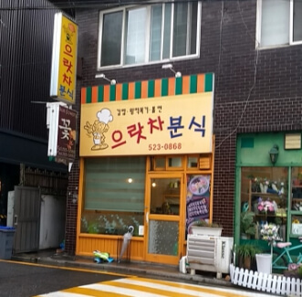 으랏차분식