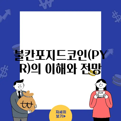 불칸포지드코인(PYR)의 이해와 전망