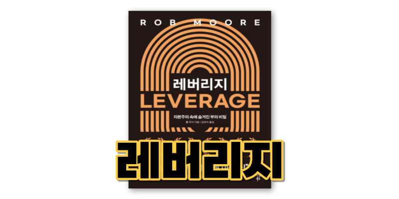 레버리지-책