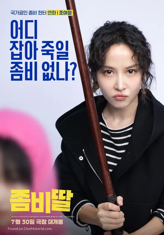 좀비헌터 조여정