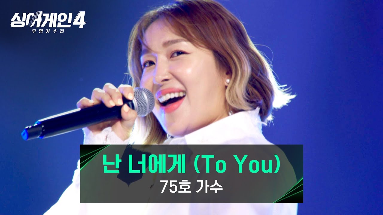 싱어게인4 75호 출연자 보나(샤크라)