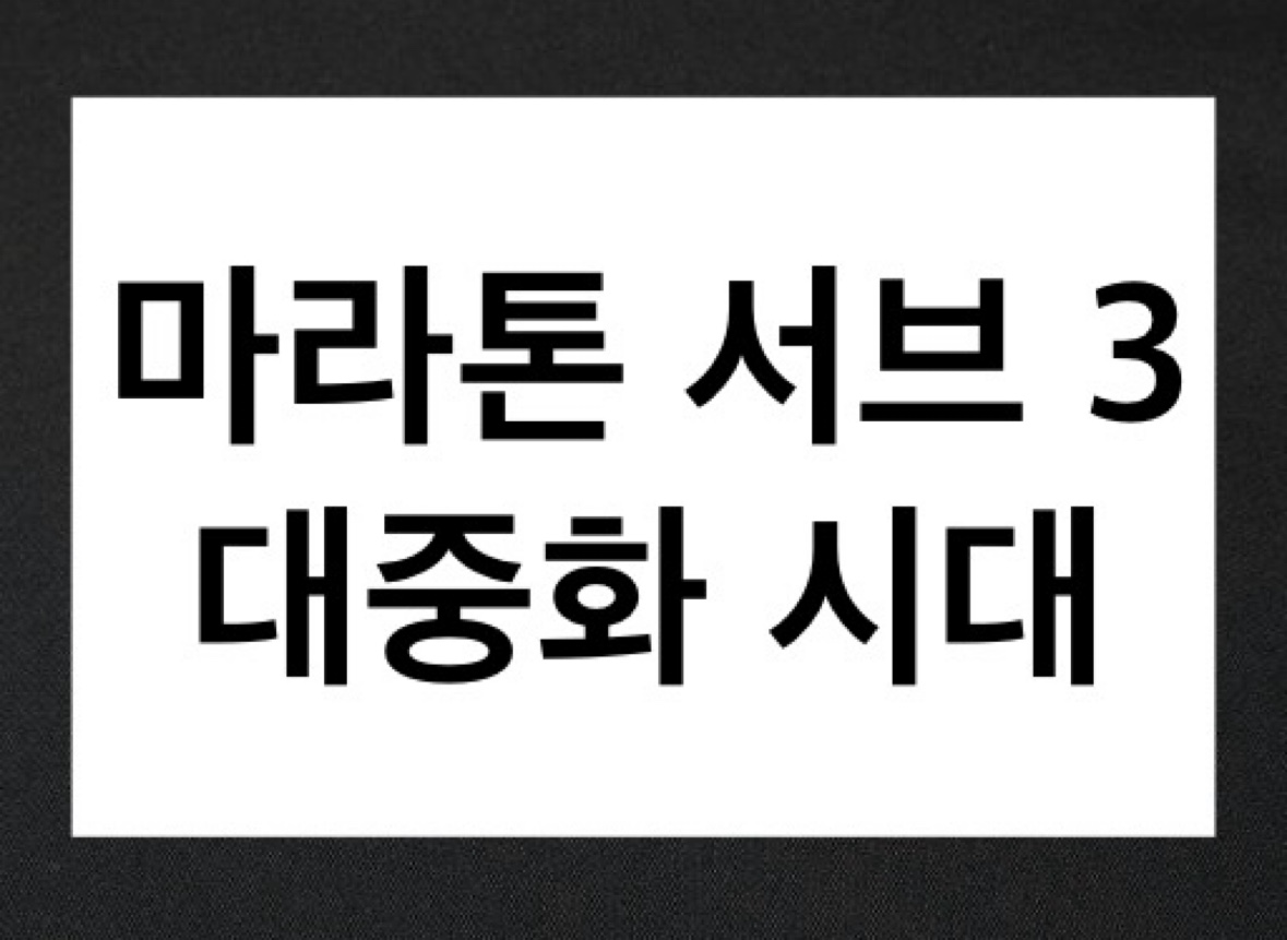 풀 마라톤을 3시간 이내에 완주하는 것을 의미하는 서브 3이 대중화 되었다는 이미지
