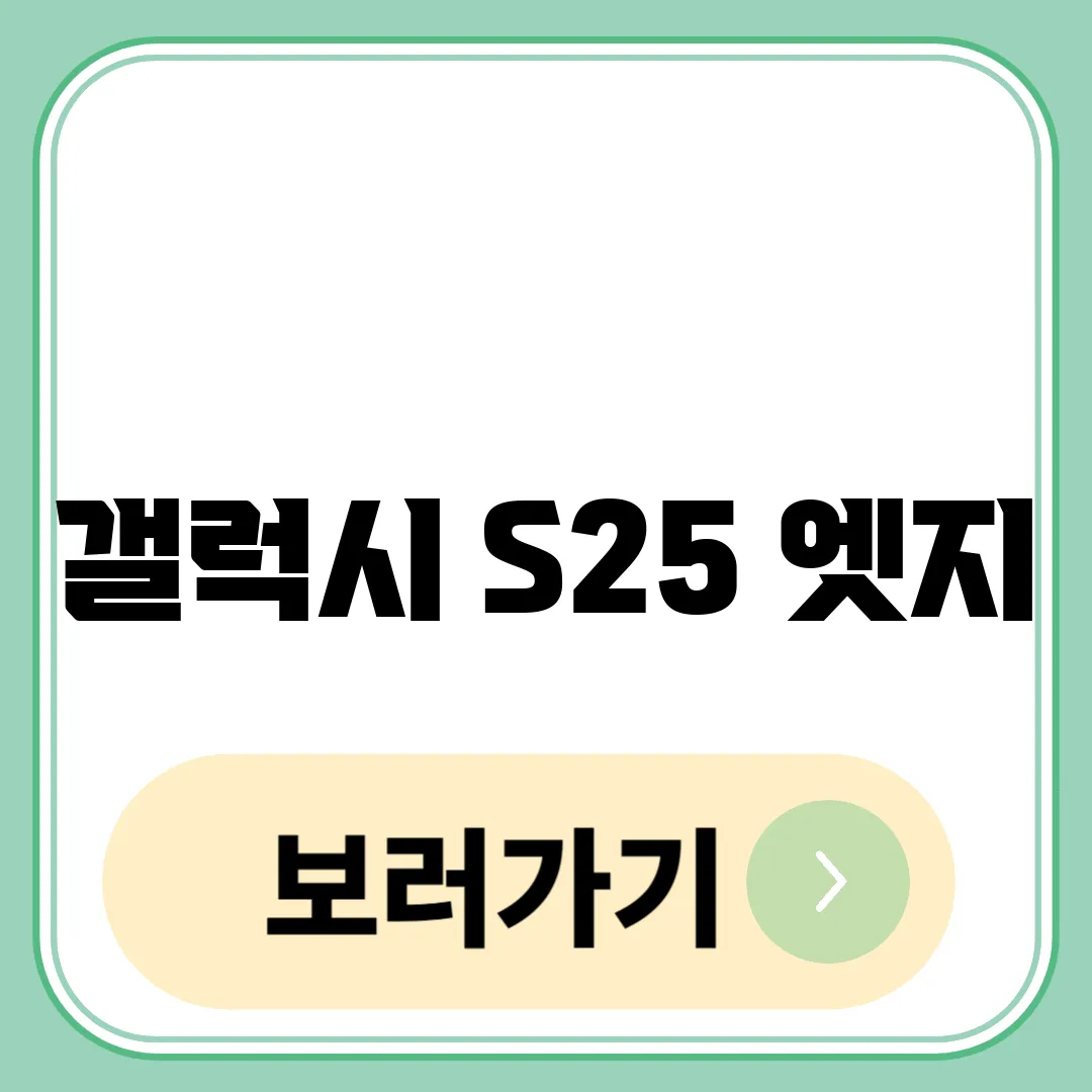 갤럭시 S25 엣지