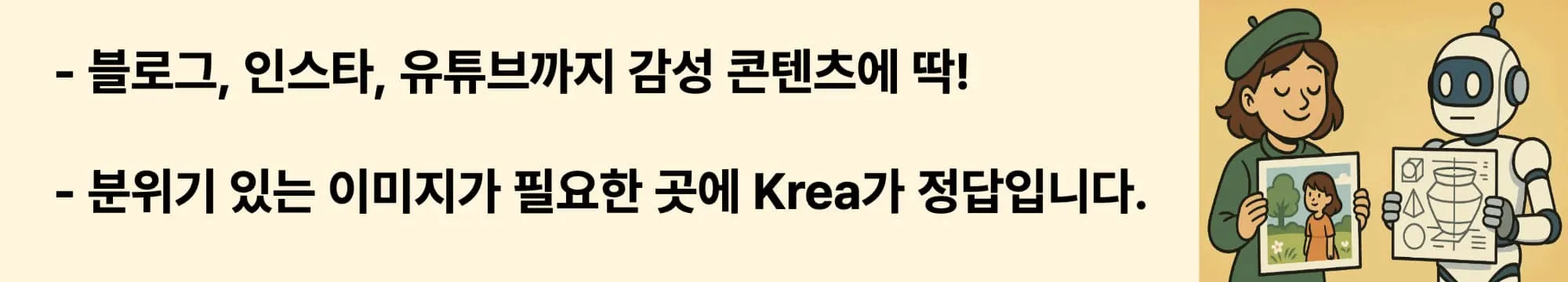 블로그, 인스타, 유튜브까지 감성 콘텐츠에 딱! 분위기 있는 이미지가 필요한 곳에 Krea가 정답입니다.