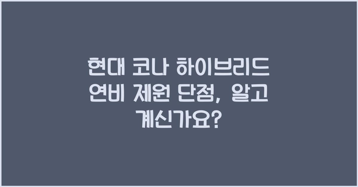 현대 코나 하이브리드 연비 제원 단점