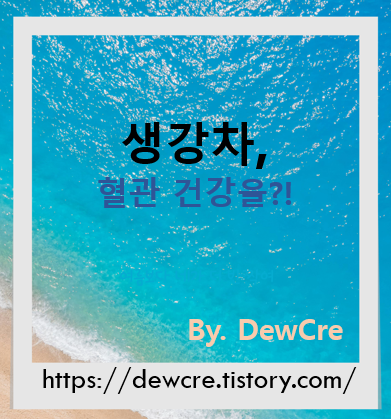 혈관을 튼튼하게! 생강차 한 잔으로 시작하는 건강 루틴