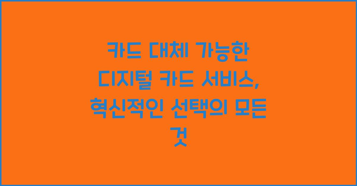 카드 대체 가능한 디지털 카드 서비스