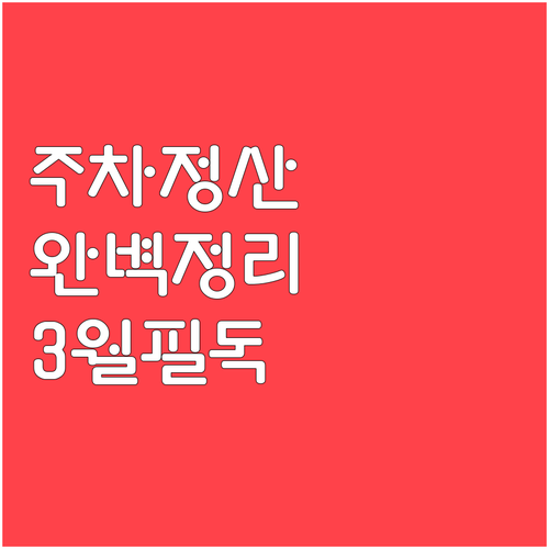 홈플러스 부천여월점 주차 정산 시스템..