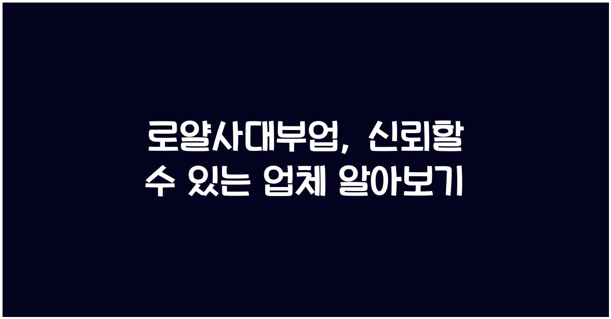 로얄사대부업