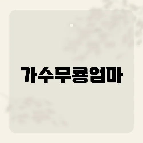 가수무룡엄마, 그녀의 정체가 밝혀진 사연은?