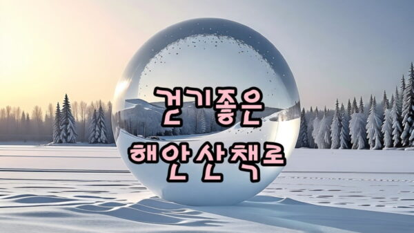 해안산책로 추천 썸네일