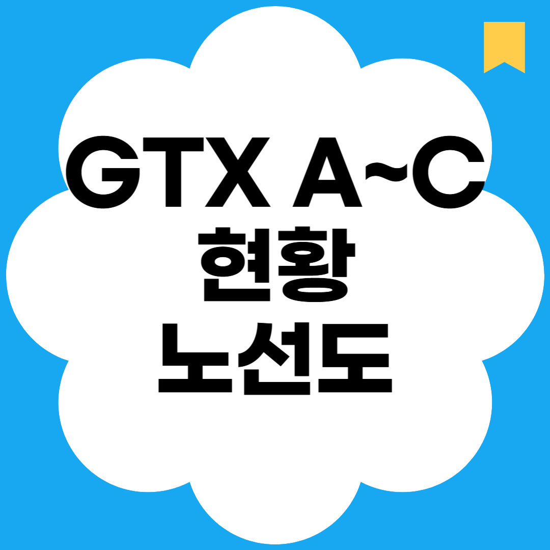 GTX A~C 노선 현황 노선도