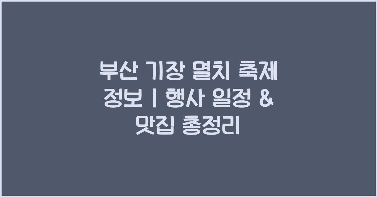 멸치 축제 정보