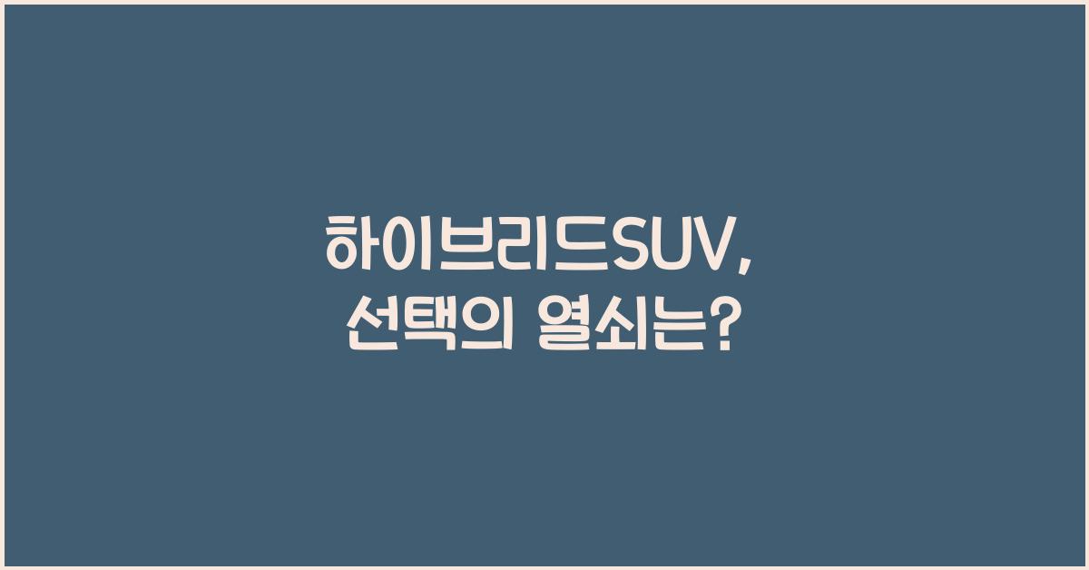 하이브리드SUV