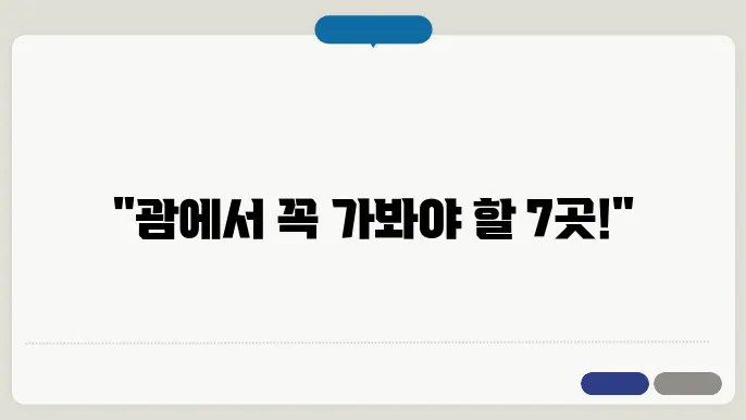 괌 가볼 만한 곳 추천 TOP 7 정리