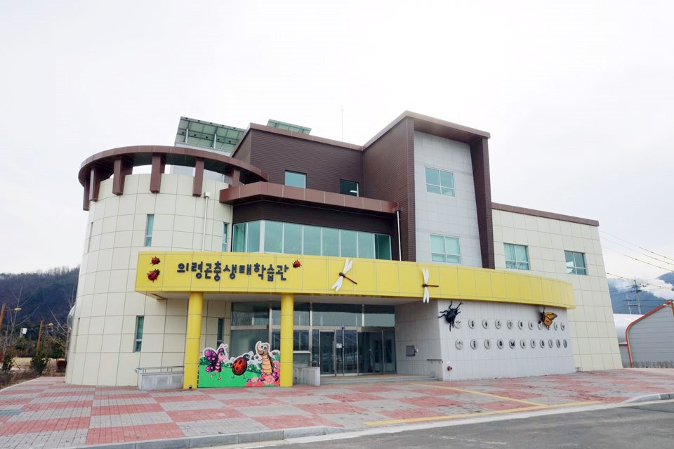 의령곤충생태학습관