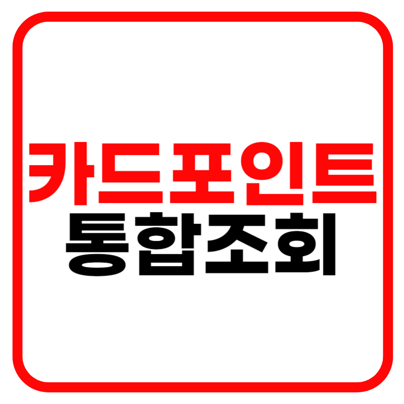 카드포인트 통합조회 현금화
