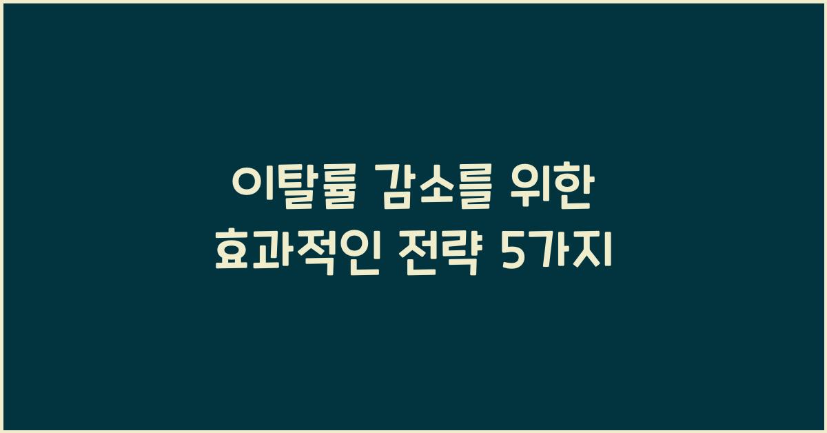 이탈률 감소