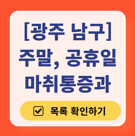 광주 남구 주말 문 여는 통증클리닉 병원 추천 목록 ❘ 토요일, 일요일, 공휴일 도수치료 통증주사 신경차단술 ❘ 마취통증의학과 정리