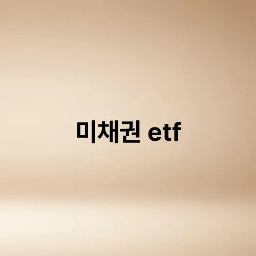 미채권 etf