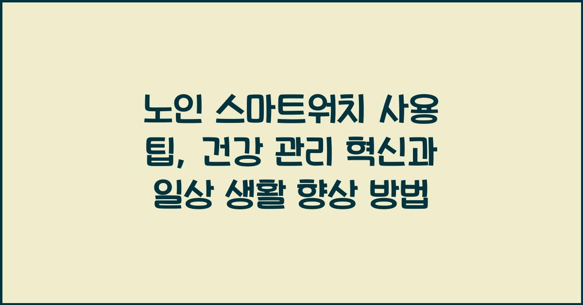 노인 스마트워치, 사용 팁