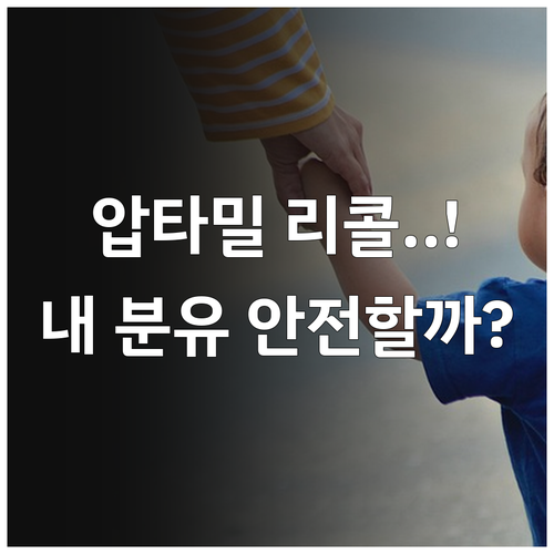 압타밀 리콜 관련 공식 입장과 수입 ..