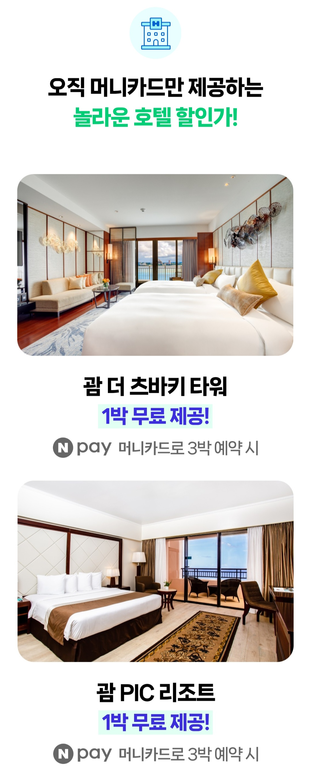 머니카드-호텔-2+1-혜택