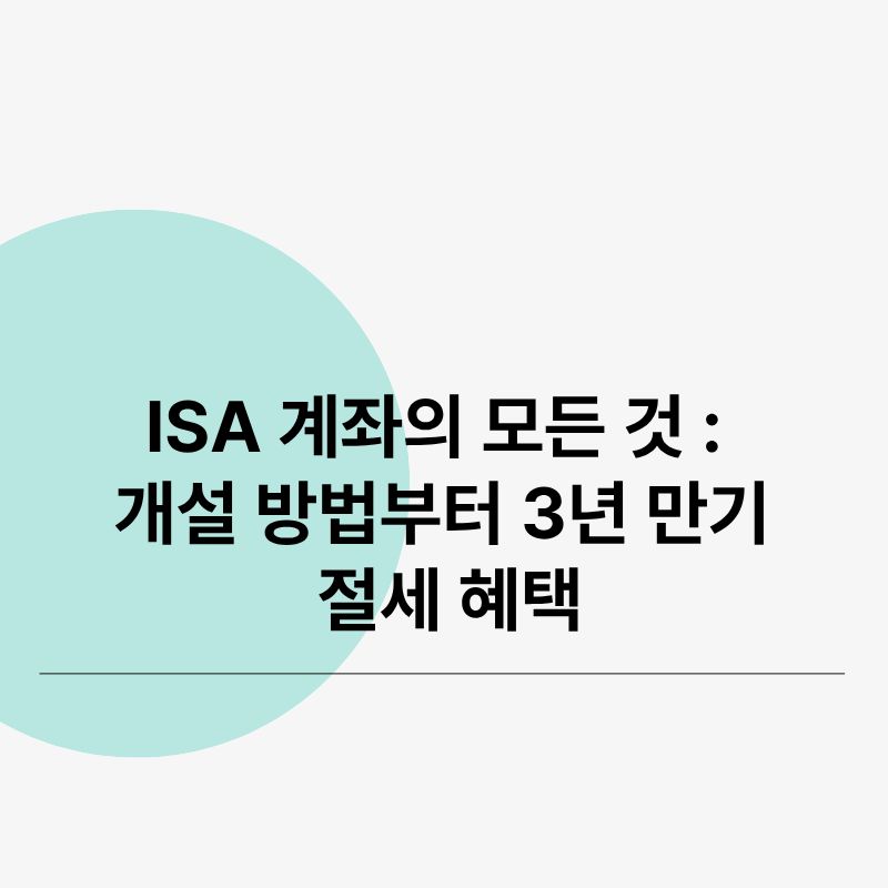 ISA 계좌의 모든 것 개설 방법부터 3년 만기 절세 혜택
