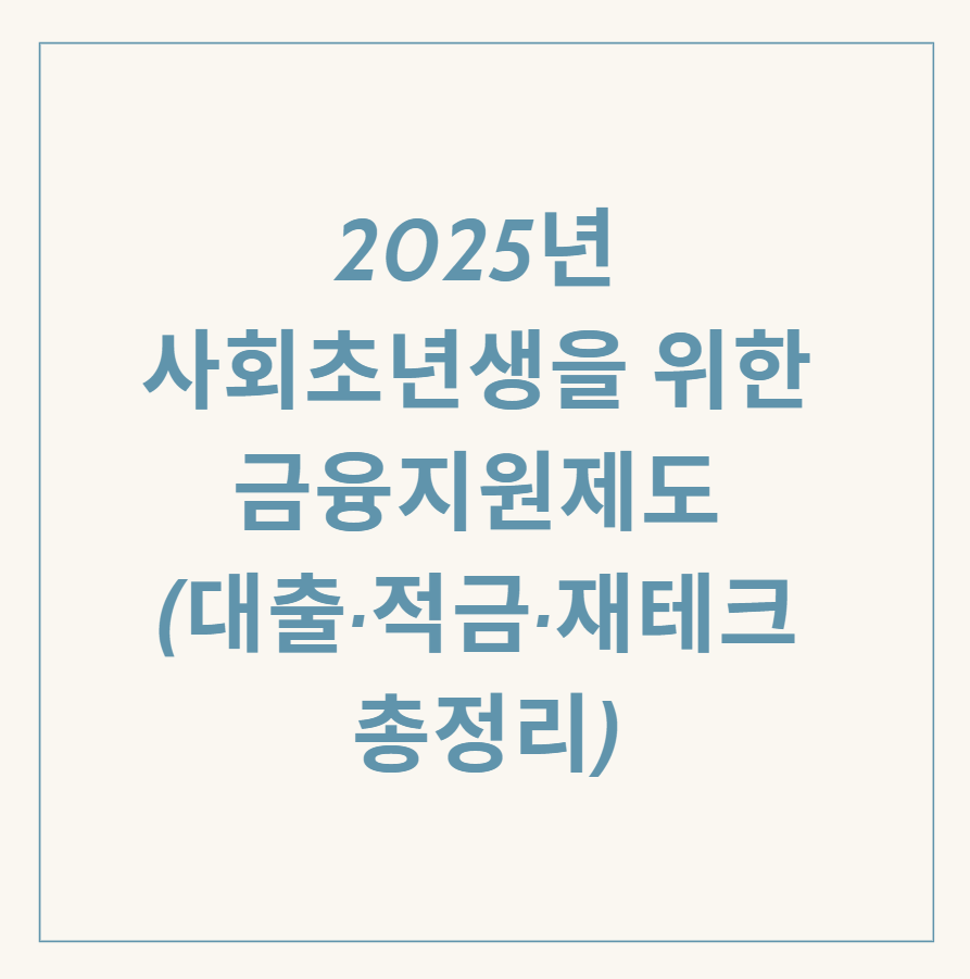 사회초년생 금융지원제도 관련 이미지
