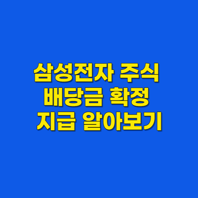 삼성전자 주식 배당금 확정 지급 신청 입금 방법