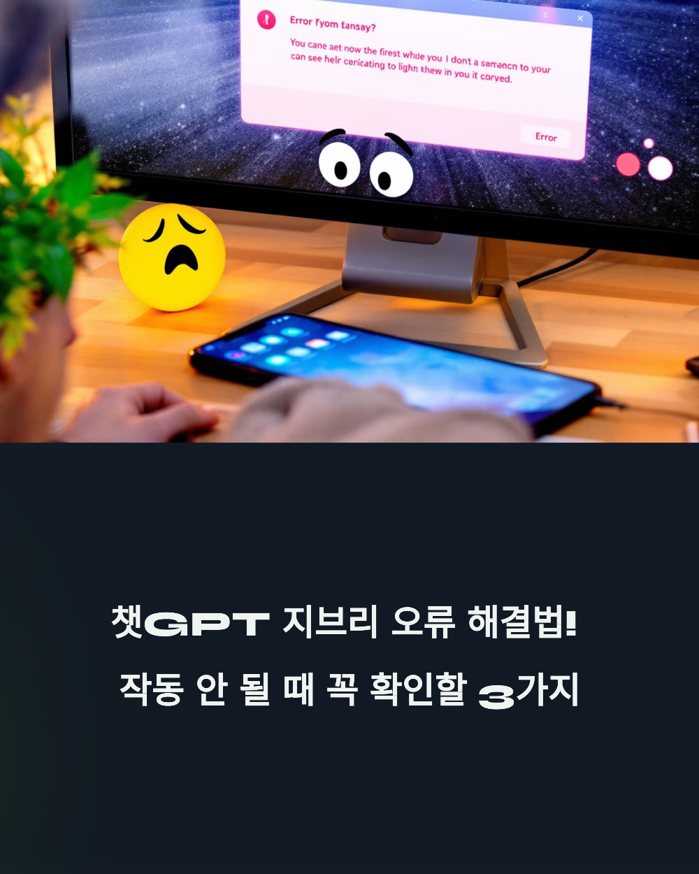 챗GPT 지브리 오류 해결법! 작동 안 될 때 꼭 확인할 3가지