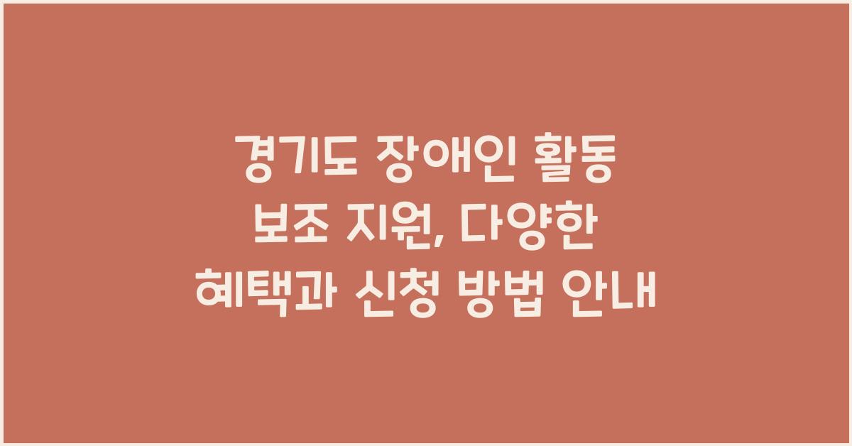 경기도 장애인 활동 보조 지원  
