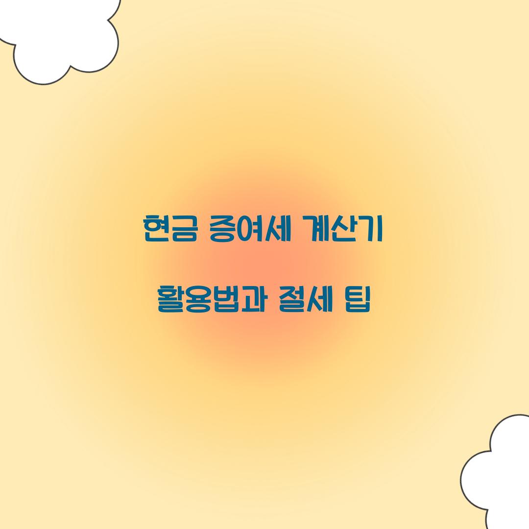 현금 증여세 계산기