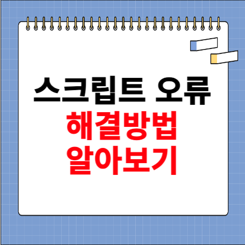 스크립트 오류 해결방법 알아보기