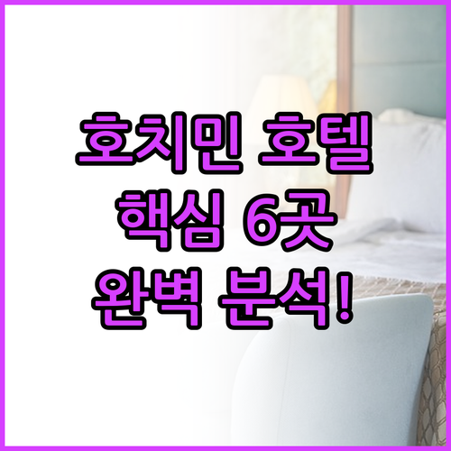 호치민 인기 호텔 6곳 파헤치기 위치