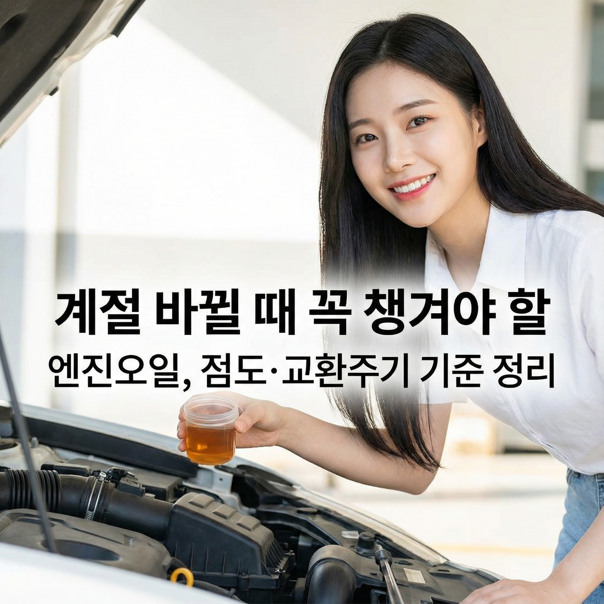 계절 바뀔 때 꼭 챙겨야 할 엔진오일 ｜ 점도&middot;교환주기 기준 정리
