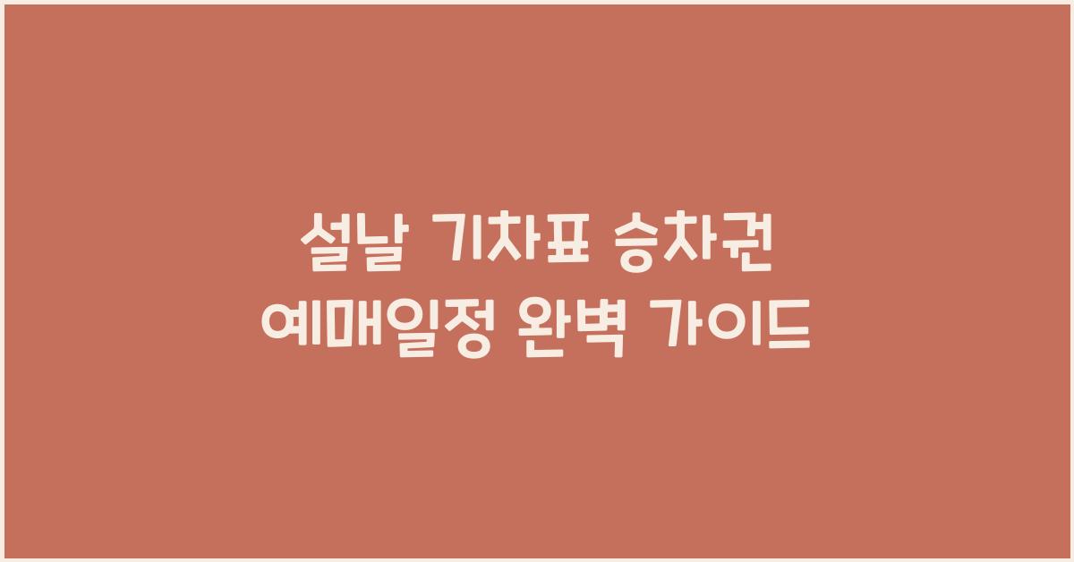 설날 기차표 승차권 예매일정