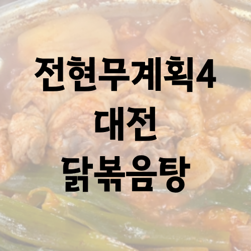 전현무계획4 대전 닭볶음탕 박은영