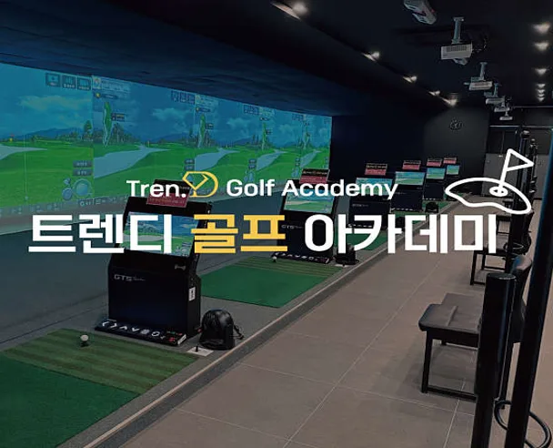 트렌디골프아카데미