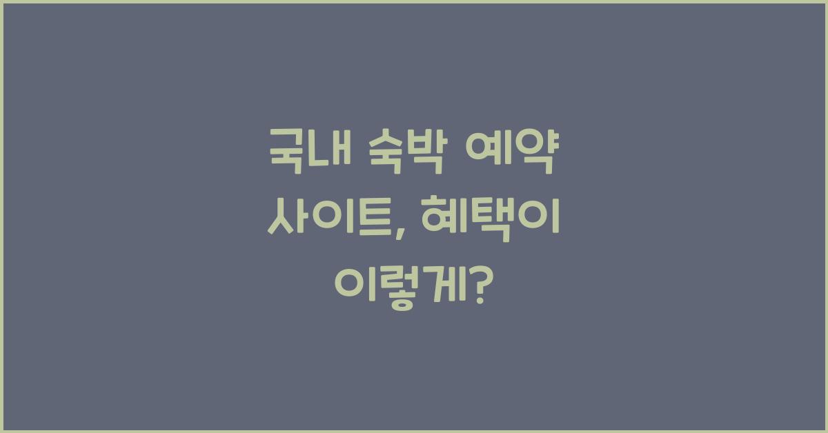 국내 숙박 예약 사이트