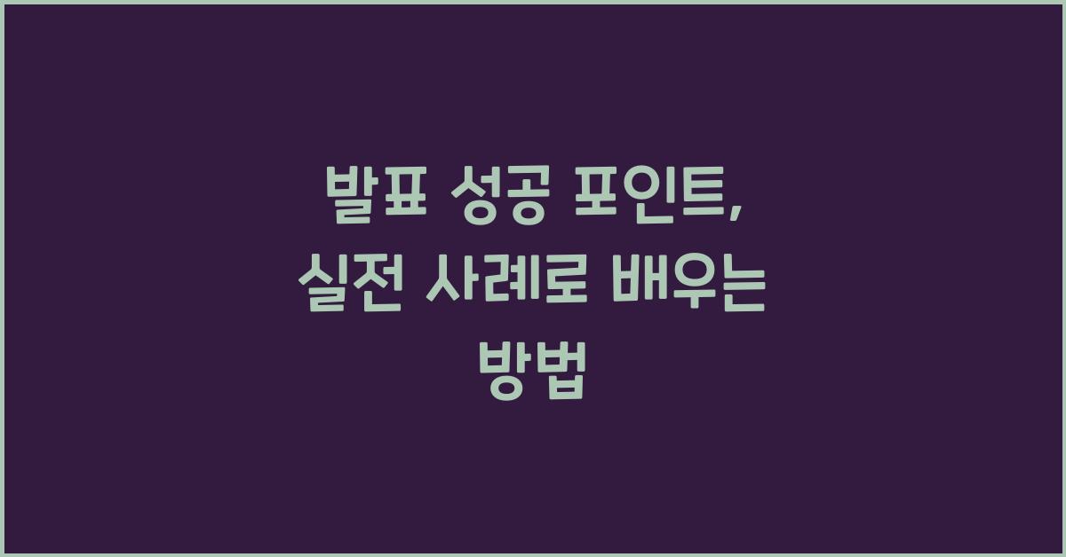 발표 성공 포인트, 실전 사례