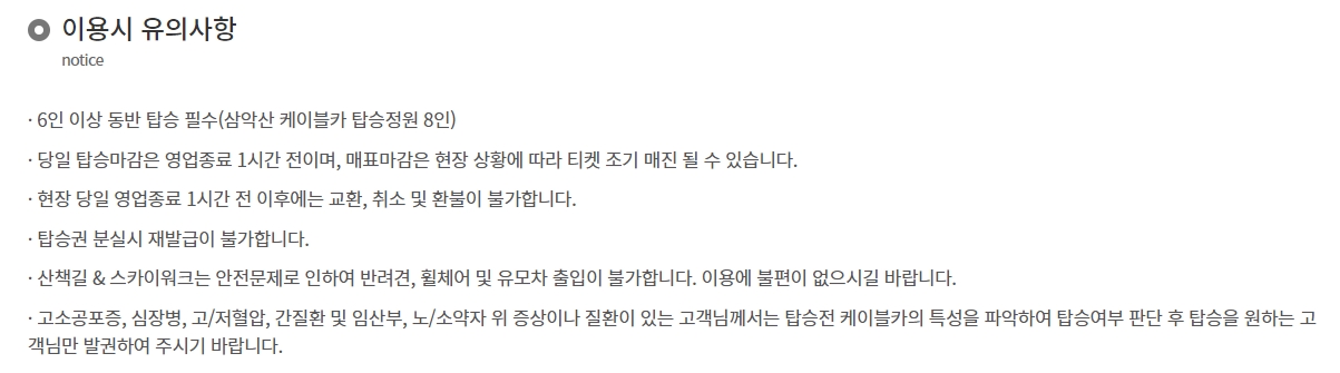 케이블카 이용 시 유의사항 안내