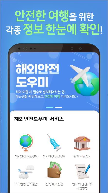 해외안전도우미, 출입국 신고서, 해외 통관/세관 정보, 여행정보 제공