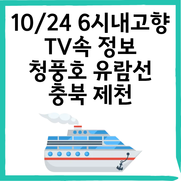 6시내고향 충북 제천 청풍호 유람선 완벽 정리(10/24 주소&middot;문의&middot;탑승팁)