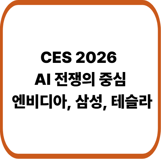 CES 2026 하이라이트 : AI 혁신 경쟁으로 본 글로벌 기술 패권 싸움
