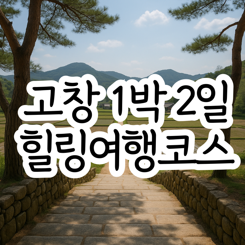 고창여행 1박 2일 코스