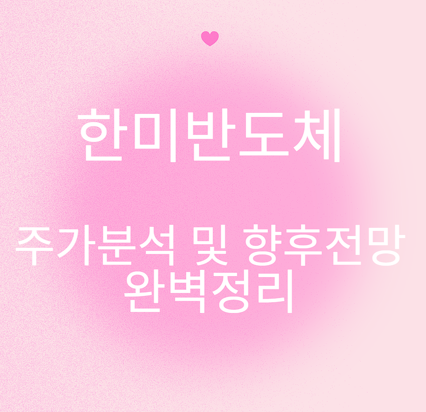 한미반도체 주가분석 및 향후전망 완벽정리