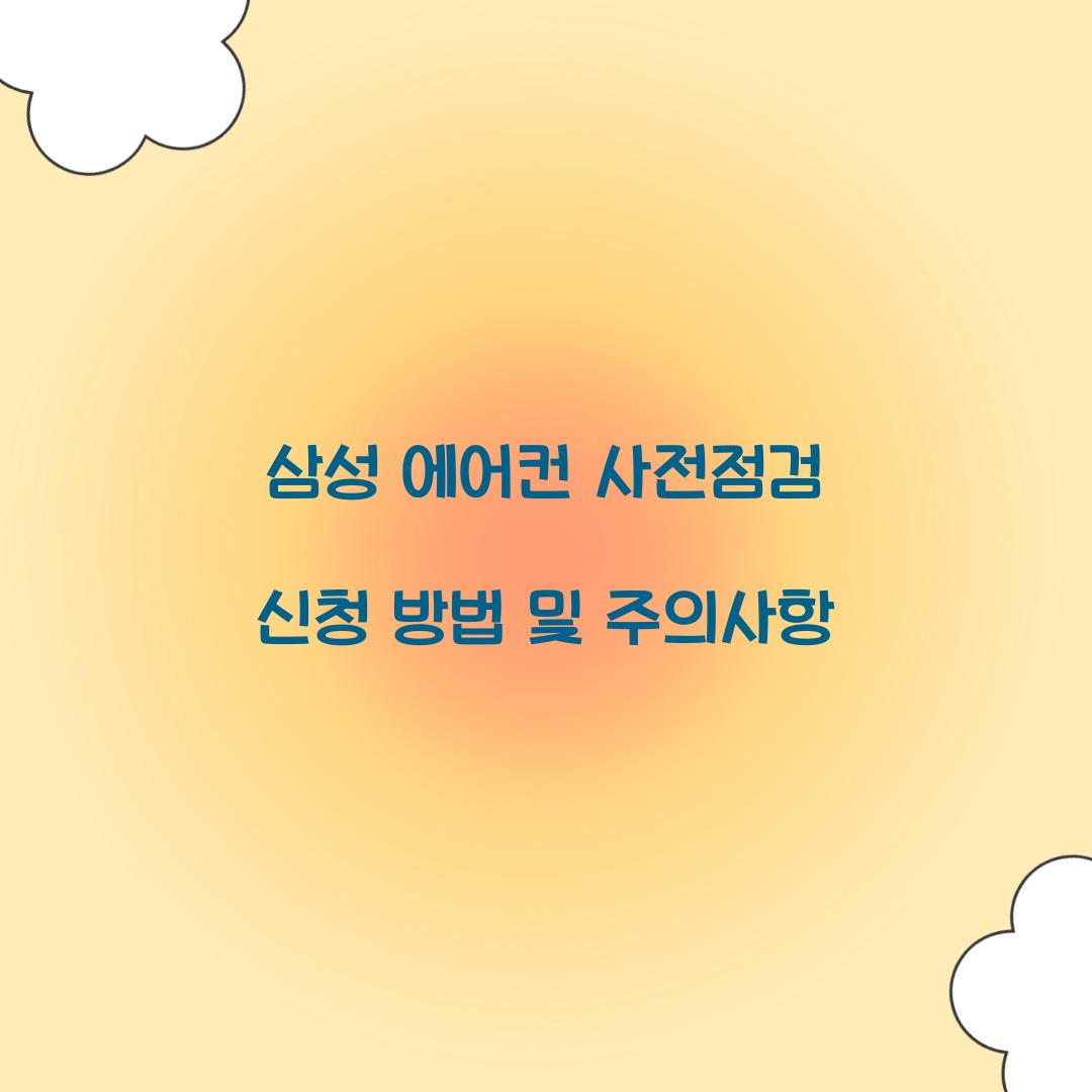 삼성 에어컨 사전점검 신청