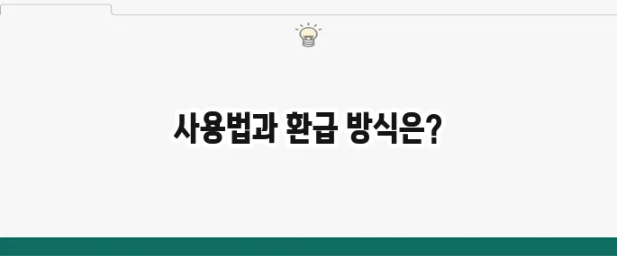 국민내일배움카드 사용법: 결제 방법 및 환급 절차