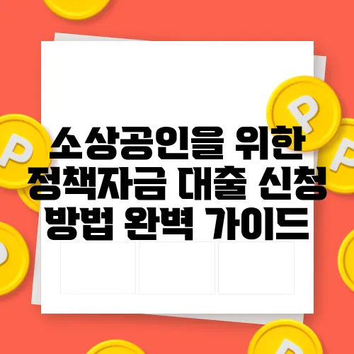 소상공인을 위한 정책자금 대출 신청 방법 완벽 가이드